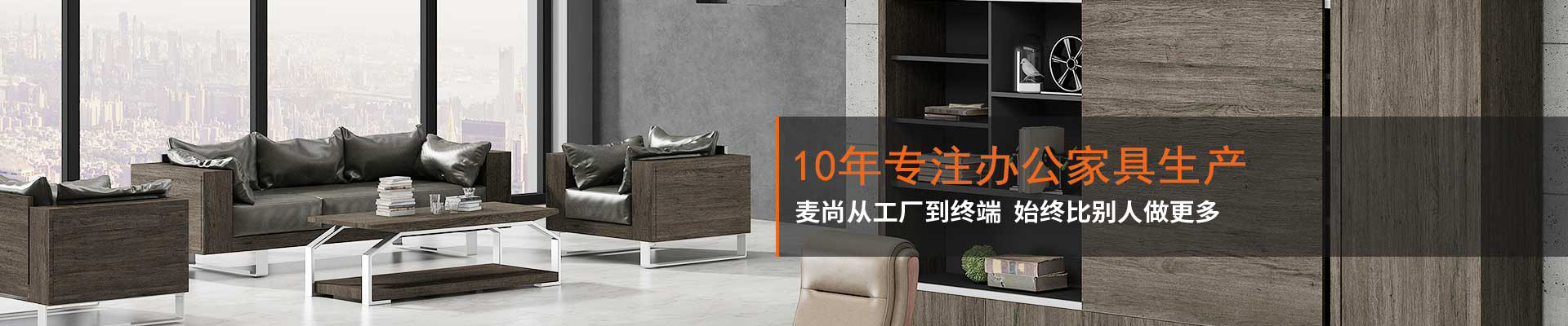 關于麥尚-10年專注辦公家具生產(chǎn)