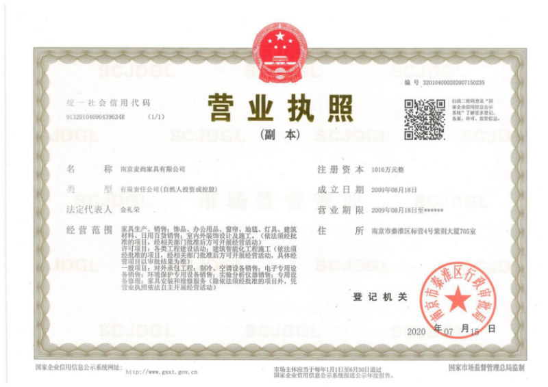 營業執照-南京辦公桌椅定制廠家麥尚